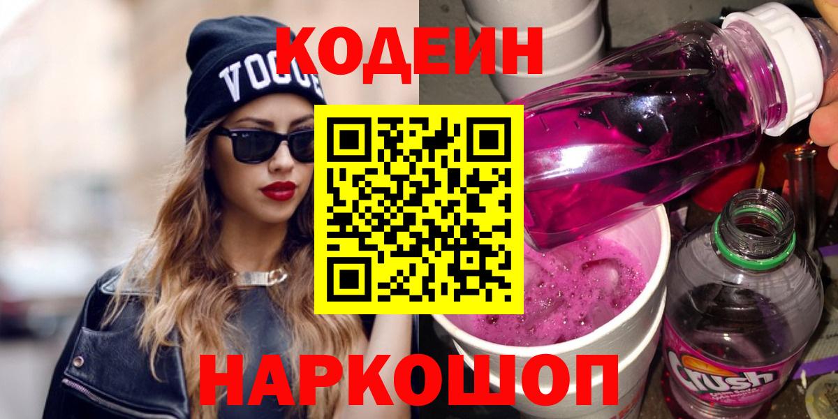 Кодеин Purple Drank Камышин